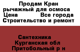 Продам Кран рычажный для осмоса › Цена ­ 2 500 - Все города Строительство и ремонт » Сантехника   . Курганская обл.,Притобольный р-н